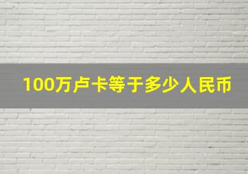 100万卢卡等于多少人民币