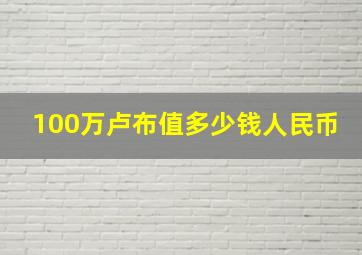 100万卢布值多少钱人民币