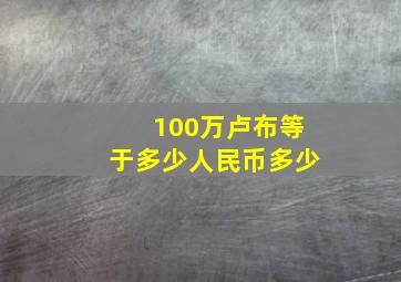 100万卢布等于多少人民币多少