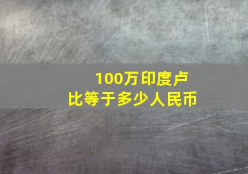 100万印度卢比等于多少人民币