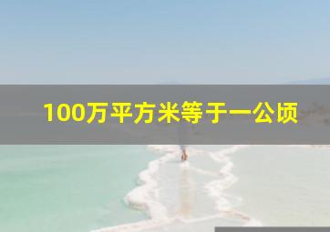 100万平方米等于一公顷