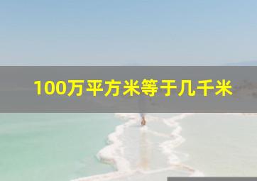 100万平方米等于几千米