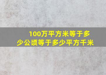 100万平方米等于多少公顷等于多少平方千米