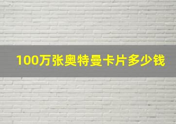 100万张奥特曼卡片多少钱