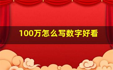 100万怎么写数字好看