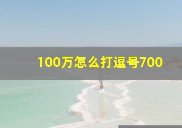 100万怎么打逗号700