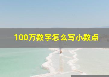 100万数字怎么写小数点