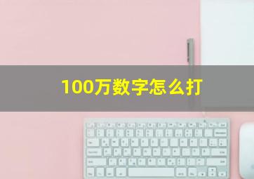 100万数字怎么打