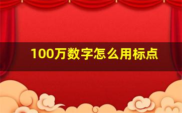 100万数字怎么用标点