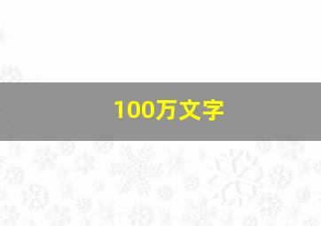 100万文字