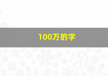 100万的字