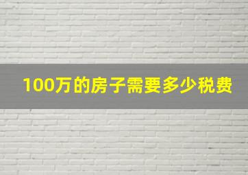 100万的房子需要多少税费