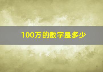 100万的数字是多少