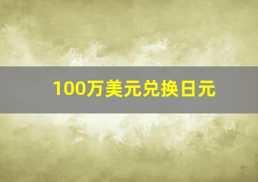 100万美元兑换日元