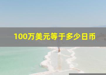 100万美元等于多少日币