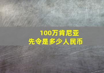 100万肯尼亚先令是多少人民币