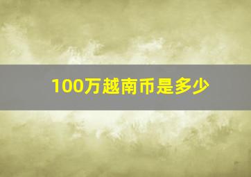 100万越南币是多少