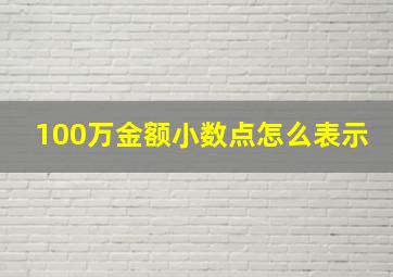 100万金额小数点怎么表示