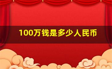 100万钱是多少人民币