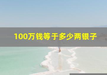 100万钱等于多少两银子