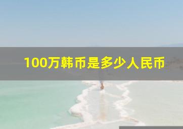 100万韩币是多少人民币