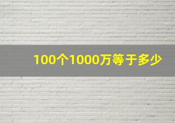 100个1000万等于多少