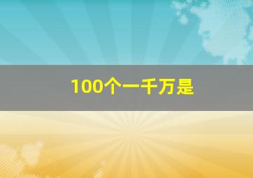 100个一千万是