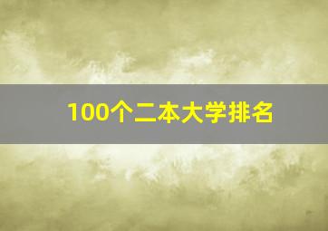 100个二本大学排名