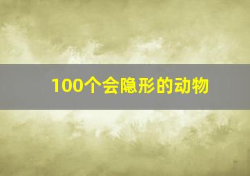 100个会隐形的动物