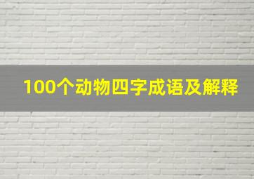 100个动物四字成语及解释