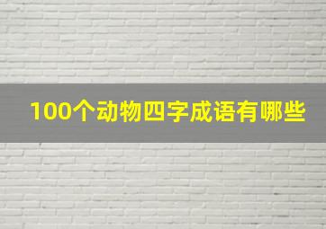 100个动物四字成语有哪些