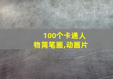 100个卡通人物简笔画,动画片