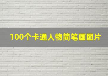 100个卡通人物简笔画图片