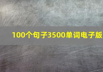 100个句子3500单词电子版