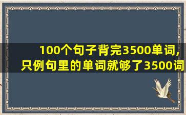 100个句子背完3500单词,只例句里的单词就够了3500词