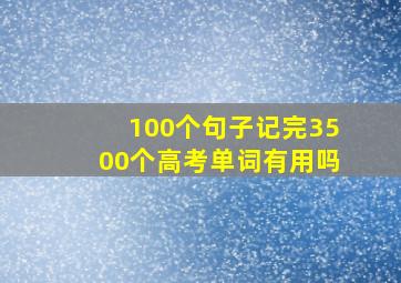 100个句子记完3500个高考单词有用吗