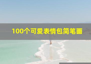 100个可爱表情包简笔画