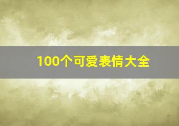 100个可爱表情大全