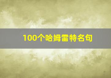 100个哈姆雷特名句