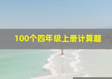 100个四年级上册计算题