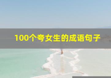 100个夸女生的成语句子