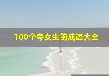 100个夸女生的成语大全