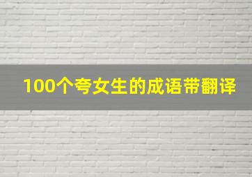 100个夸女生的成语带翻译