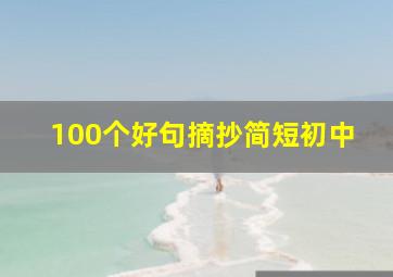 100个好句摘抄简短初中