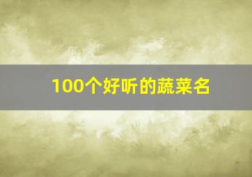 100个好听的蔬菜名