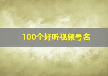 100个好听视频号名