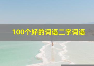 100个好的词语二字词语