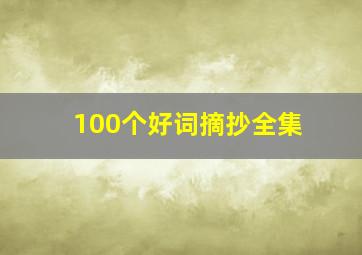 100个好词摘抄全集