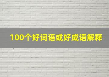 100个好词语或好成语解释