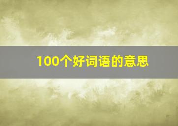 100个好词语的意思